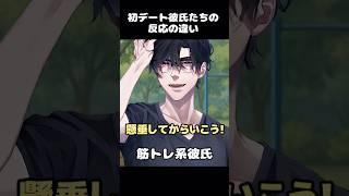 初デート彼氏たちの反応の違い #シチュエーションボイス #イケボ #反応の違い