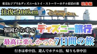 【車中泊 総集編】福岡から車でディズニーへ最高の旅  往復2400km ゴールデンウィーク 総集編