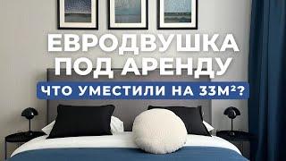 ХОУМСТЕЙДЖИНГ ПОД АРЕНДУ В ОДНУШКЕ 33 М2 от Yuloo Studio