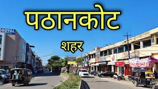 PATHANKOT CITY पठानकोट शहर Pathankot Punjab Pathankot Ki Video