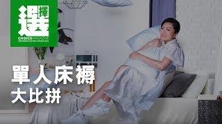 方健儀 x 單人床褥大比拼