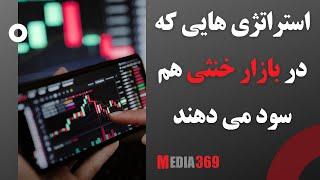 با این استراتژی حتی در بازار خنثی سود کنید Best Crypto Strategies