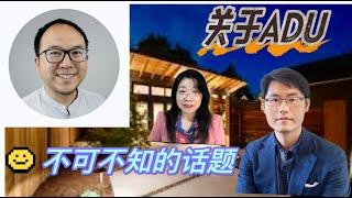 關於 #ADU  你不可不知的話題  對話美國建築師 John Wang 和景觀規劃師方仲伯 什麼算 ADU？ 加州政府爲什麽要鼓勵ADU？有什麼對屋主更有利的政策？ 做 ADU 有什麼好處？