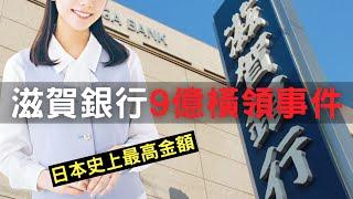 主動向老頭獻身，盗取銀行9億存款，只為包養小鮮肉?!｜滋賀銀行9億橫領事件｜叉雞