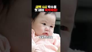 박수홍 새벽4시 늦깎이 재이아빠 첫 독박육아!