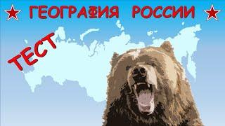 ТЕСТ "ГЕОГРАФИЯ РОССИИ"