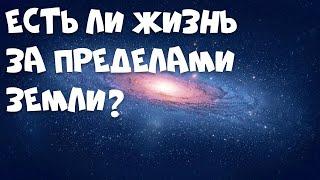 Есть ли жизнь за пределами Земли? #detlektor