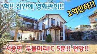 급급매!! 1억인하!!  서종면 두물머리IC 5분!! 서울40분!.!/양평전원주택/ 양평전원주택급매물/ 양평전원주택급매/ 전원주택매매/ 전원주택