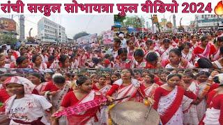 सरहुल जुलूस फुल वीडियो रांची 2024sarhul shbhayatra ranchi jharkhand|nagpuri traditional dance song