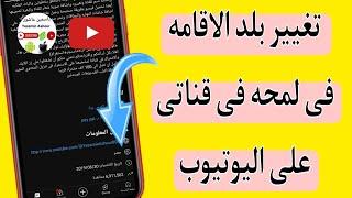 طريقه تغيير بلد الاقامه فى لمحه فى قناة اليوتيوب/طريقه تغيير بلد الاقامه فى وصف قناة اليوتيوب