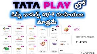 #tataplay  kids channels only 47/-₹ rupees change on your mobile like this.##dth#tataplaytechnician