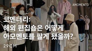 당신이 다시 알아야 할 '아모멘토' 비하인드 스토리 | 브랜드 코멘터리 EP.11