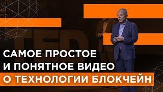 Самое простое и понятное видео о технологии блокчейн