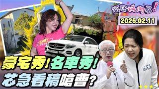 【#狠狠抖內幕】該哭的是台灣年輕人！#李彥秀 哭還在還貸款又說謊？芯急如焚狂嗆 #曹興誠？#徐巧芯 認送選民7元淘寶貨？大罷免深藍選區地殼變動？傅昌體制不甩 #韓國瑜？#柯文哲 直通習近平辦公室？