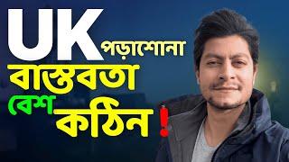 যে বাস্তবতা কেউ বলে না | STUDYING IN THE UK from BANGLADESH 