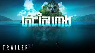 PULAU Official Trailer