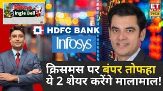 Best 2 Stocks To Buy: क्रिसमस पर निवेशकों को तोफहा Infosys, HDFC में लॉन्ग टर्म में होगा मोटा Profit