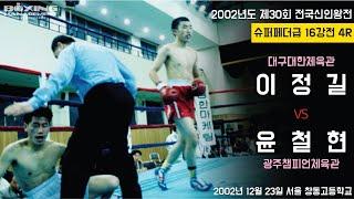 이정길 vs 윤철현 - 제30회 전국신인왕전 슈퍼페더급 16강전 제5경기