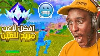 افضل لاعب في فورت يخليك تحب اللعبة غصباً عنك | Fortnite 