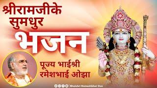 श्रीरामजीके सुमधुर भजन | पूज्य भाईश्री रमेशभाई ओझा