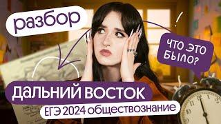 ️Разбор ДАЛЬНЕГО ВОСТОКА ЕГЭ 2024 по обществознанию