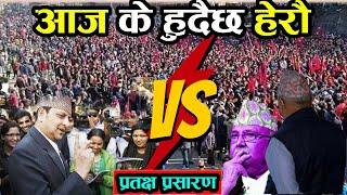  LIVE : आज के के हुदै छ हेर्नु होला - King Gyanendra Vs Kp Oli - Rajabadi Vs Ganatantra badi