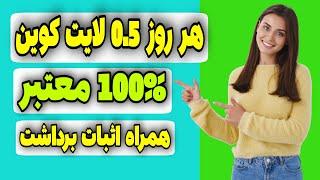 کسب درآمد آنلاین با بهترین سایت کلود ماینینگ  | همراه با اثبات برداشت