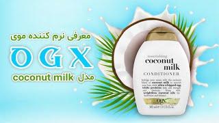 معرفی نرم کننده او جی ایکس مدل کوکونات میلک - OGX conditioner coconut milk