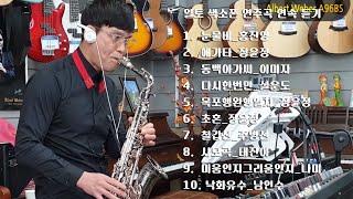 알버트웨버 알토색소폰연주 A96BS /▶200508 알토색소폰연속듣기10곡(리얼마스터 반주기 취급점)