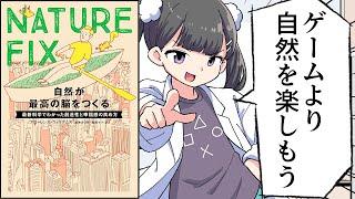 【要約】NATURE FIX　自然が最高の脳をつくる　最新科学でわかった創造性と幸福感の高め方【フローレンス・ウィリアムズ (著), 栗木 さつき (翻訳), 森嶋 マリ (翻訳) 】