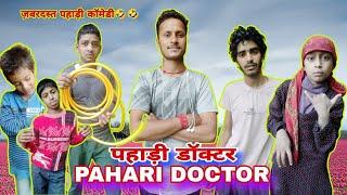 पहाड़ी डॉक्टर | PAHARI DOCTOR | RAJNI KAANT VIJAY NEW PAHARI COMEDY VIDEO | RKV VINES