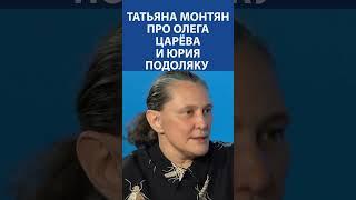 "Юрия Подоляка - конченная мразь, лжец и подонок" - Татьяна Монтян