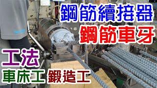 [師傅達人#13] 鋼筋續接器/鋼筋鍛造/鋼筋車牙之工法...(車床工/鍛造工篇)