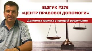  Відгук 276. Центр правової допомоги. Допомога юриста у процесі розлучення