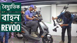 কারেন্টের বাইকের যাত্রায় Revoo || Revoo Electric Bike || Chocolate Biker