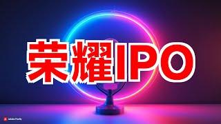 荣耀IPO最新进展：计划四季度启动股份制改革