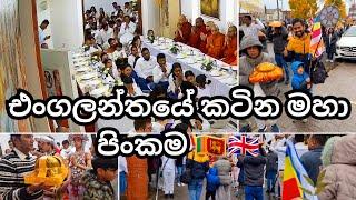 UK වල Birmingham ජේතවන විහාරයේ කටින පිංකම | Katina Ceremony UK | UK Sinhala Vlog | Lankans In UK