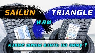 Sailun Ice Blazer WST3 или Triangle IceLynX TI501 – какие зимние шины лучше?