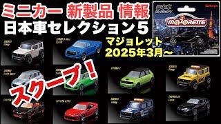 スクープ！【ミニカー 新製品 情報】MAJORETTE  マジョレット『日本車セレクション５』【トミカ サイズ】2025/3月発売予定【食玩】全10種類