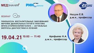 РИНОшкола: Воспалительные заболевания верхних дыхательных путей в практике врача-оториноларинголога