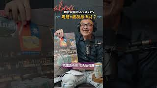 中國酒攻占臺灣！你也在默默「被統戰」嗎？feat.台灣釀酒商協會 曾煥昌理事長【啤酒&反傾銷】珊言良語EP5