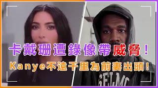 Kanye为爱飞行！不远千里为前妻拿回录像带，金·卡戴珊感动到泪目！#Kanye#金·卡戴#Kim Kardashian