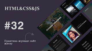 HTML & CSS & JS | №32 - Javascript-ға кіріспе | Сайт жасау