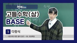 폴수학/BASE(1,2등급 개념교재)/고등수학(상)/01.다항식/Ⅰ. 다항식에 대한 용어 정리 ~ Ⅷ.조립제법/p.1~8