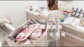 好市多肉類處理及保存家庭烤肉\行前準備\宜蘭包棟民宿 kaori vlog # 397