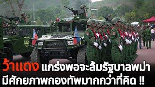 กองทัพว้าแดง "กล้าต่อรองรัฐบาลไทย" มีศักยภาพกองทัพขนาดไหน!!