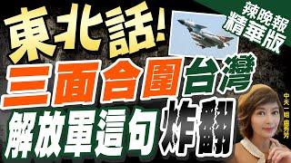 【盧秀芳辣晚報】戰機擾我空域 解放軍聲源:"別瞎吵吵" 這口音網嗨了@中天新聞CtiNews  精華版