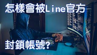 Line帳號被鎖,Line無法使用,無法加好友,為什麼?