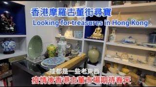 Business at antique shops on Morrow Street in Hong Kong is deserted. #antique #porcelain