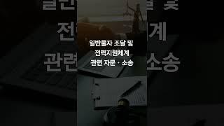 방위산업체 자문 및 소송 군사전문로펌 #변호사 #shorts #lawyer #군판사출신변호사 #군사법원  #법률상담